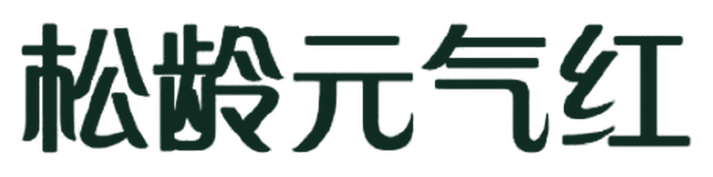 Songling Yuanqihong 등록상표